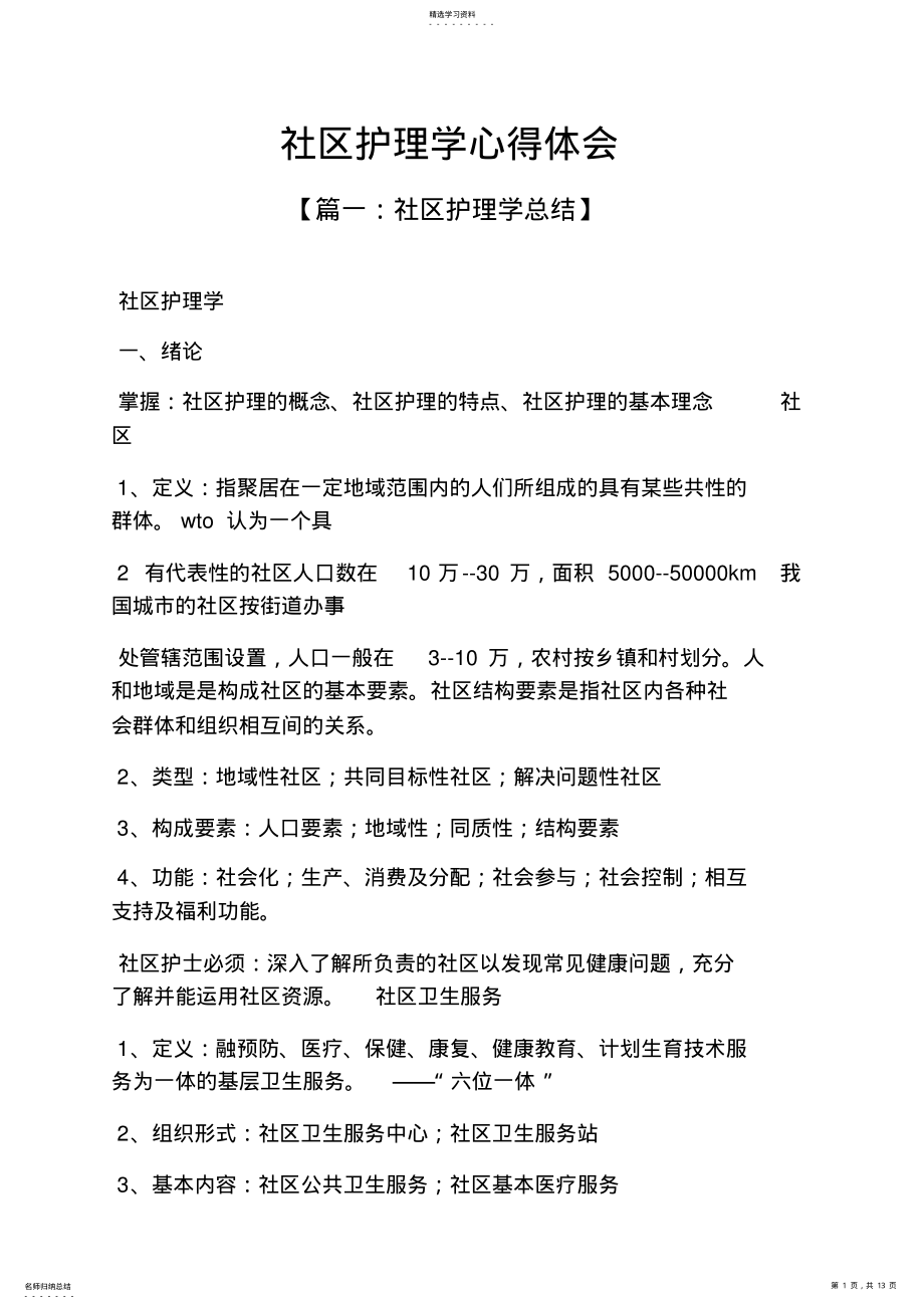 2022年社区护理学心得体会 .pdf_第1页