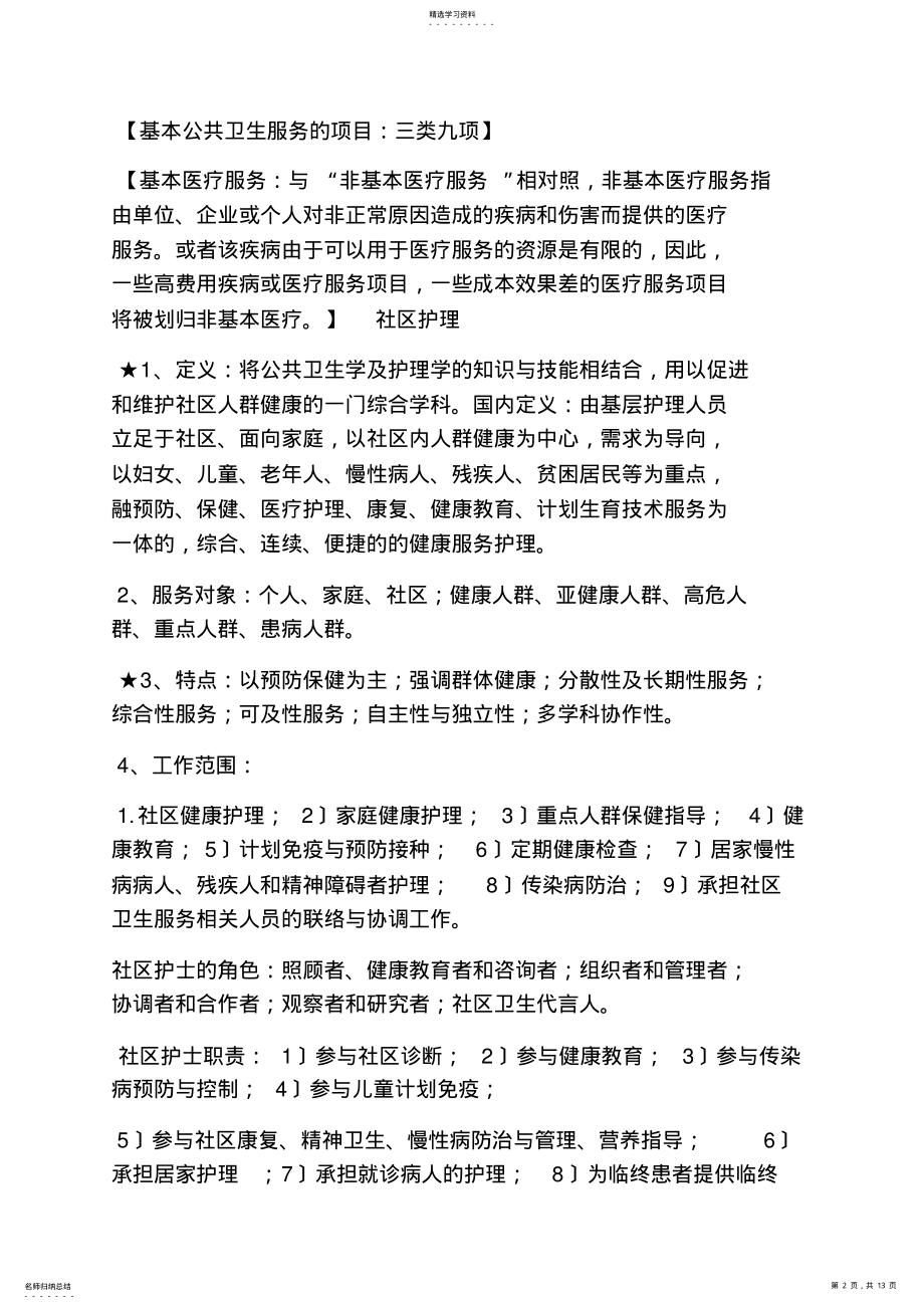 2022年社区护理学心得体会 .pdf_第2页