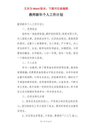 教师新年个人工作计划.docx