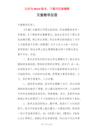 天窗教学反思.docx