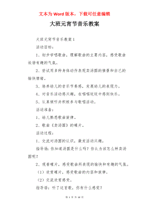 大班元宵节音乐教案.docx