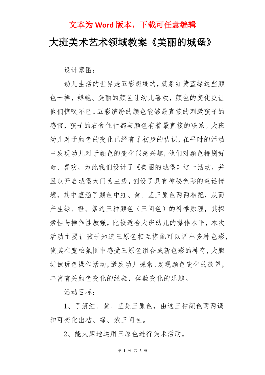 大班美术艺术领域教案《美丽的城堡》.docx_第1页