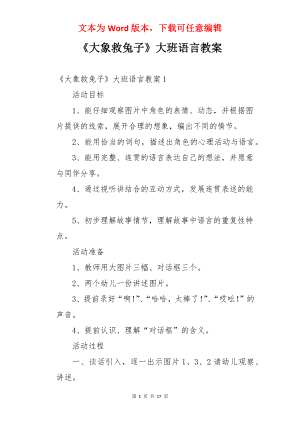 《大象救兔子》大班语言教案.docx