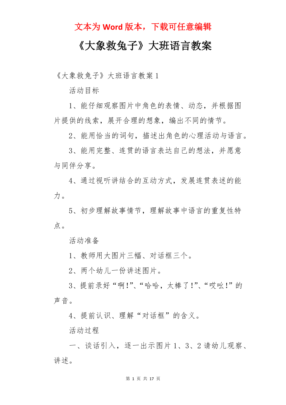 《大象救兔子》大班语言教案.docx_第1页