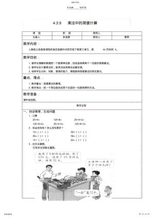 2022年人教版数学四年级下乘法中的简便计算教案教学设计 2.pdf