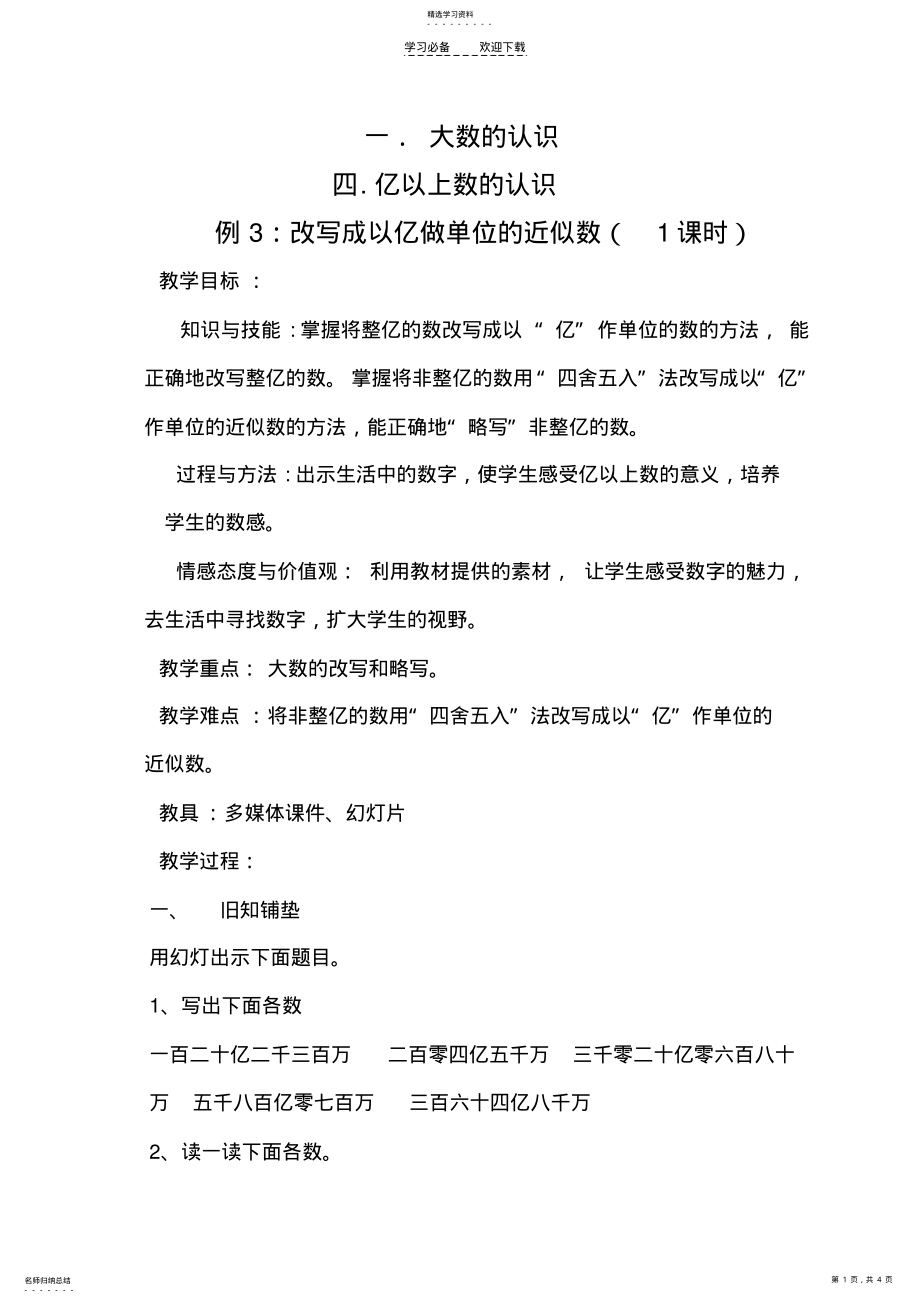 2022年亿以上数的认识_改写成以亿做单位的数_教学设计 2.pdf_第1页