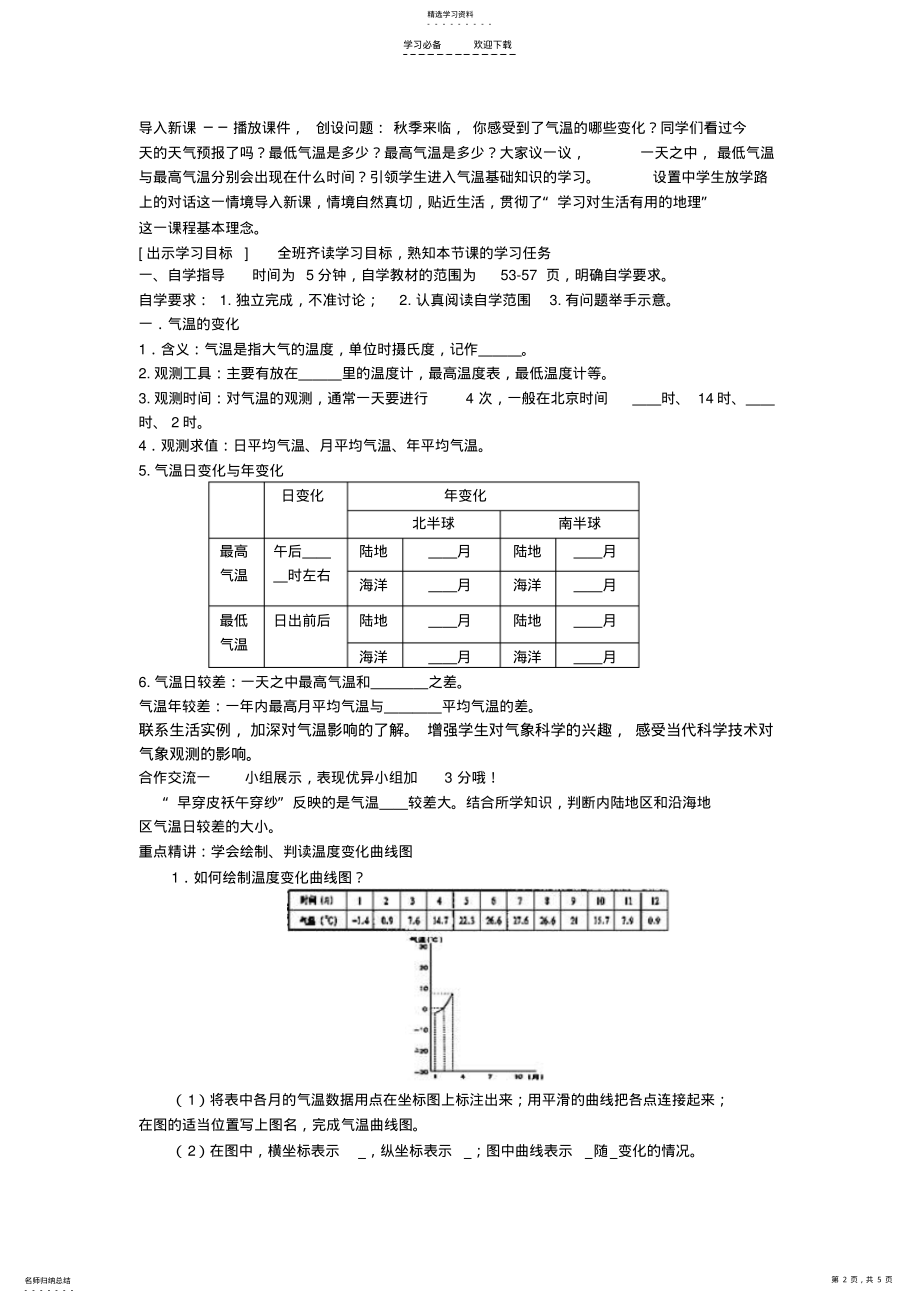 2022年第二节气温的变化和分布教学设计 .pdf_第2页