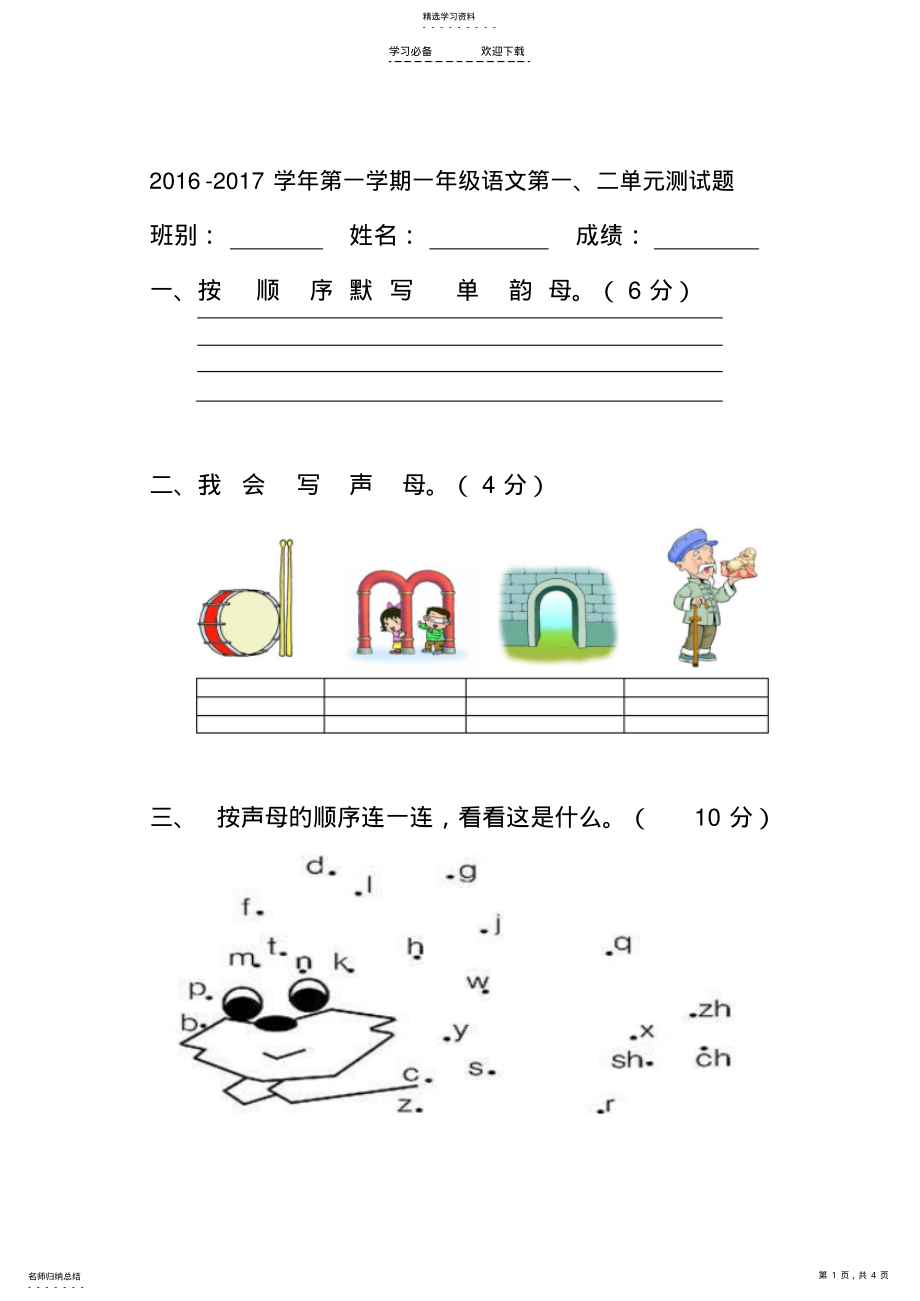 2022年人教版小学一年级语文上册-第一二单元测试题 .pdf_第1页