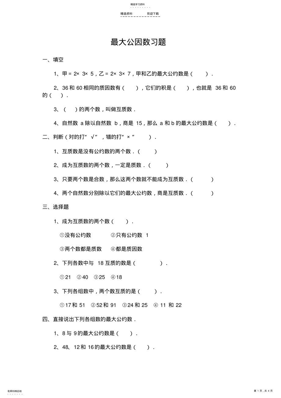 2022年人教版小学数学五年级下册第四单元最大公因数习题 .pdf_第1页