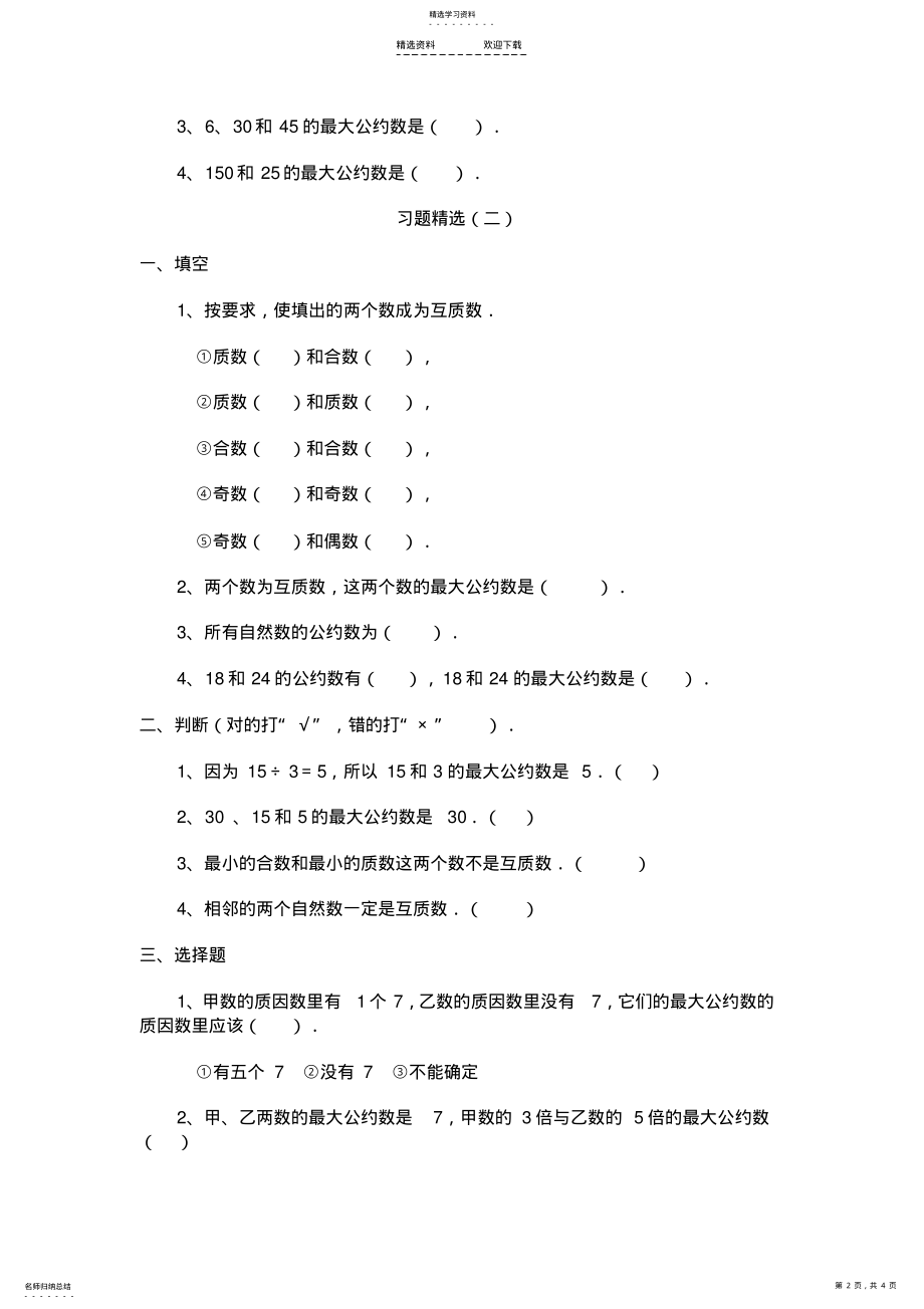 2022年人教版小学数学五年级下册第四单元最大公因数习题 .pdf_第2页