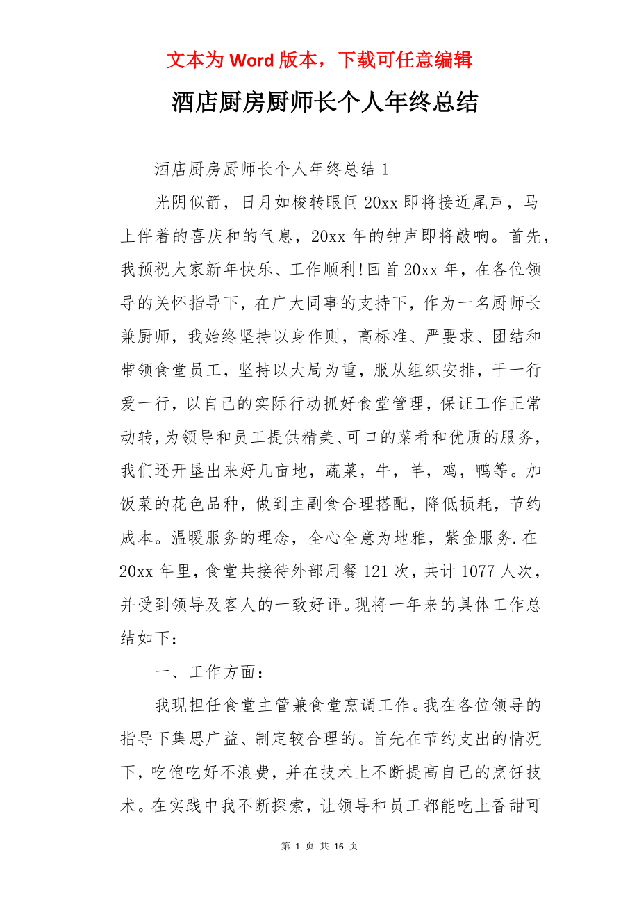 酒店厨房厨师长个人年终总结.docx_第1页