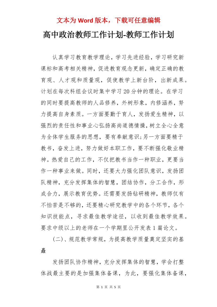 高中政治教师工作计划-教师工作计划.docx_第1页