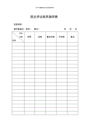 2019年最新民主评议党员测评表.pdf