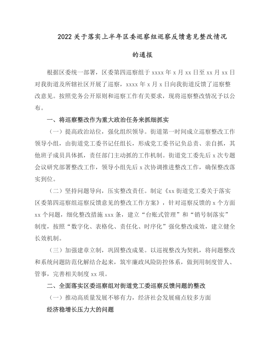 2022关于落实上半年区委巡察组巡察反馈意见整改情况的通报.docx_第1页