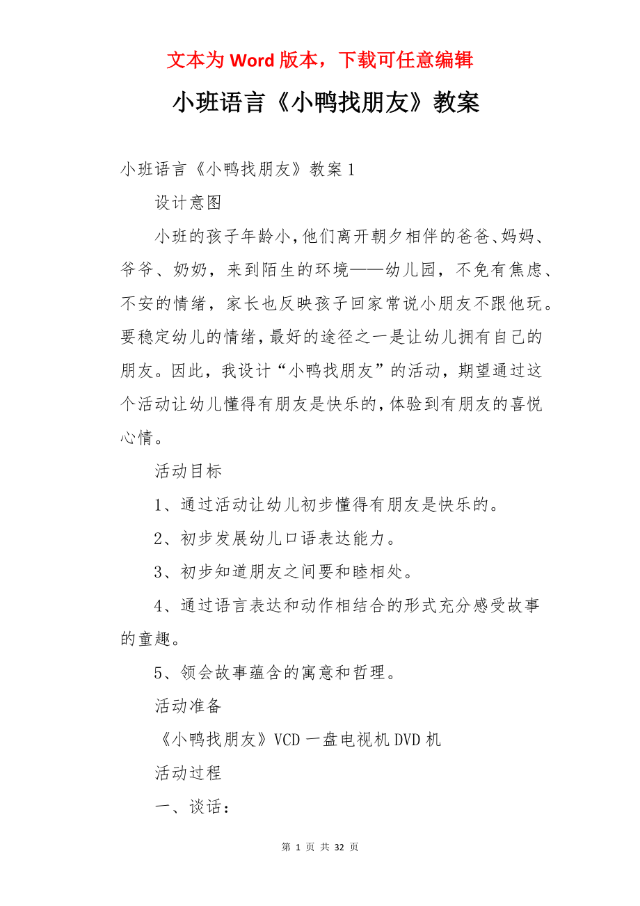 小班语言《小鸭找朋友》教案.docx_第1页