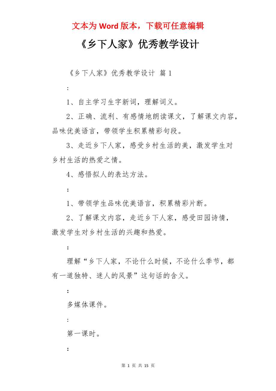 《乡下人家》优秀教学设计.docx_第1页