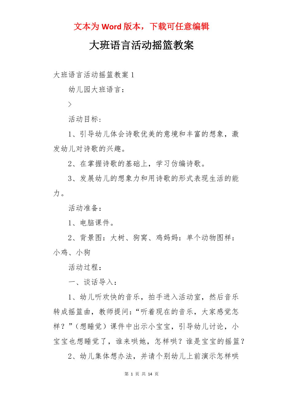 大班语言活动摇篮教案.docx_第1页