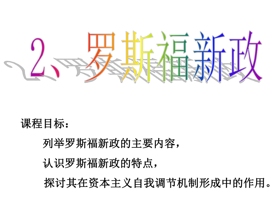 罗斯福新政ppt课件.ppt_第1页