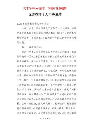 优秀教师个人年终总结.docx