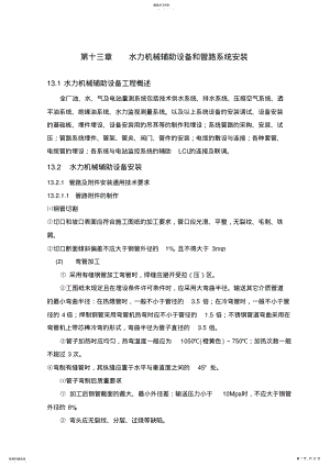 2022年第十三章-水力机械辅助设备和管路系统安装 .pdf