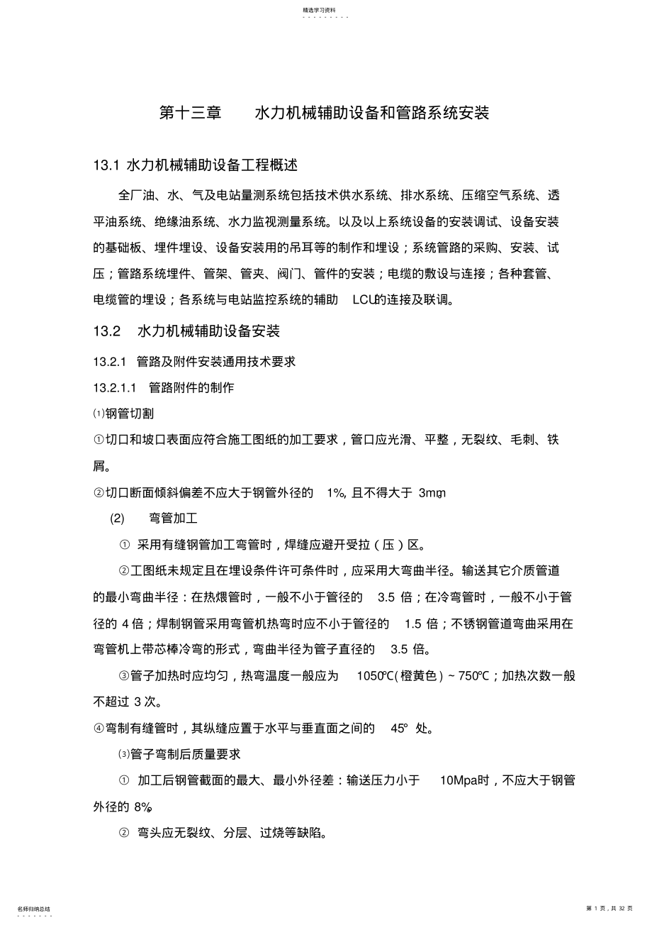 2022年第十三章-水力机械辅助设备和管路系统安装 .pdf_第1页