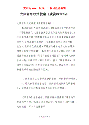 大班音乐欣赏教案《欣赏啄木鸟》.docx