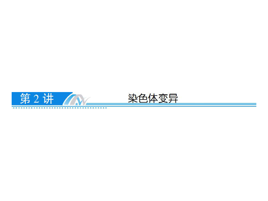 染色体变异染色体结构变异ppt课件.ppt_第1页