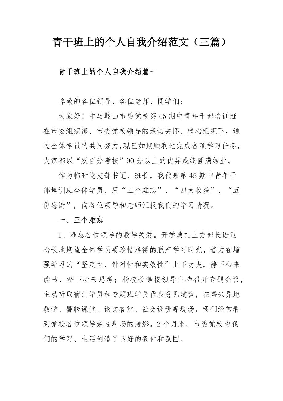 青干班上的个人自我介绍范文（三篇）.docx_第1页