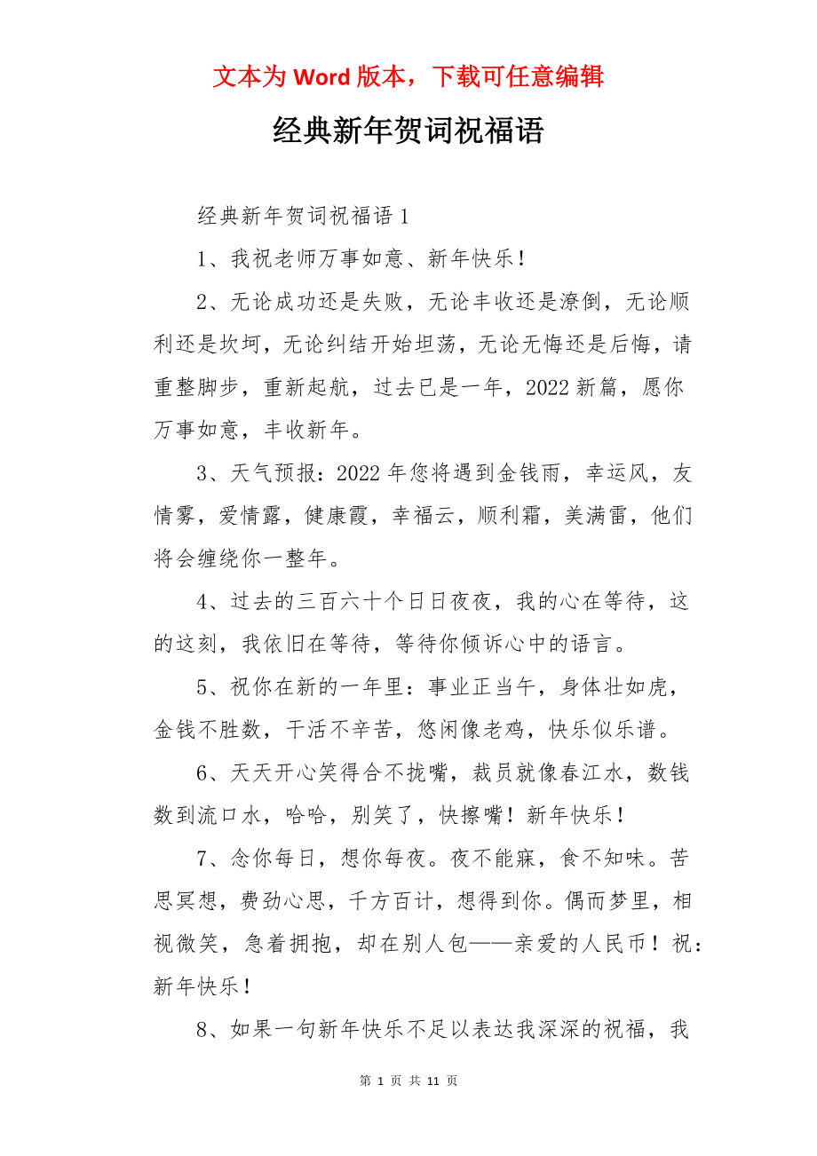 经典新年贺词祝福语.docx_第1页