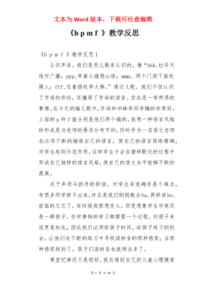 《b p m f 》教学反思.docx