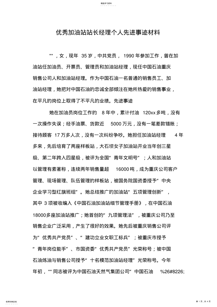 2022年优秀加油站站长经理个人先进事迹材料 .pdf_第1页