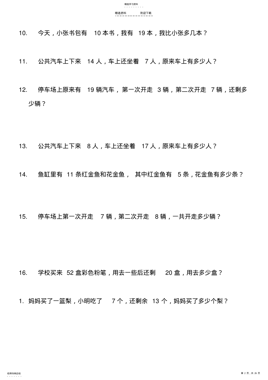 2022年人教版小学一年级数学下册专项练习——解决问题 .pdf_第2页