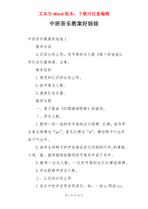 中班音乐教案好娃娃.docx