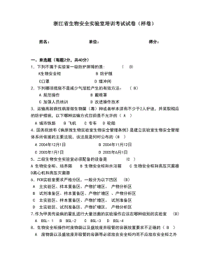 浙江省生物安全实验室培训测试习题(样卷).pdf