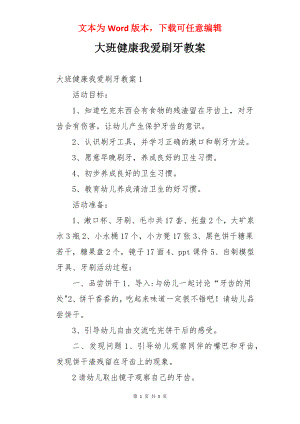 大班健康我爱刷牙教案.docx