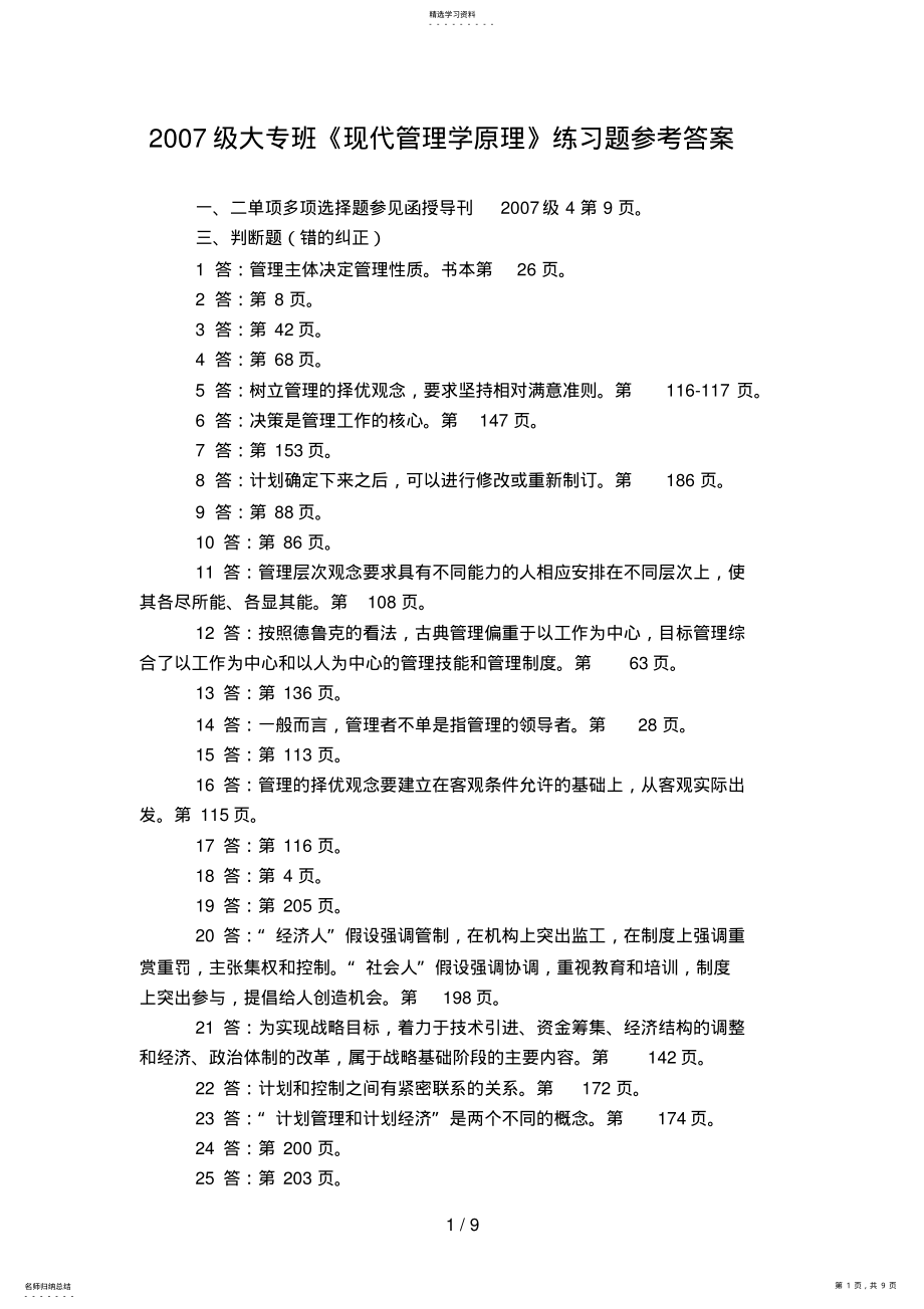 2022年级大专班现代管理学原理练习题参考答案 .pdf_第1页