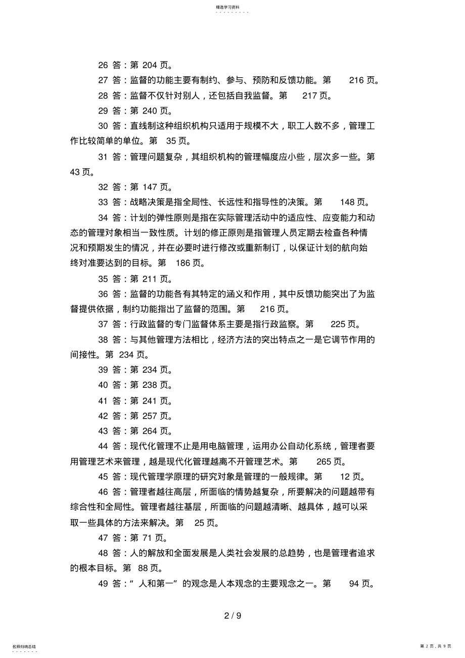 2022年级大专班现代管理学原理练习题参考答案 .pdf_第2页