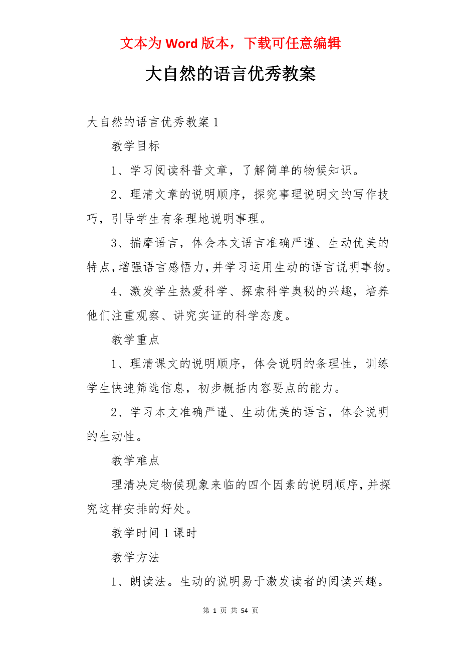 大自然的语言优秀教案.docx_第1页