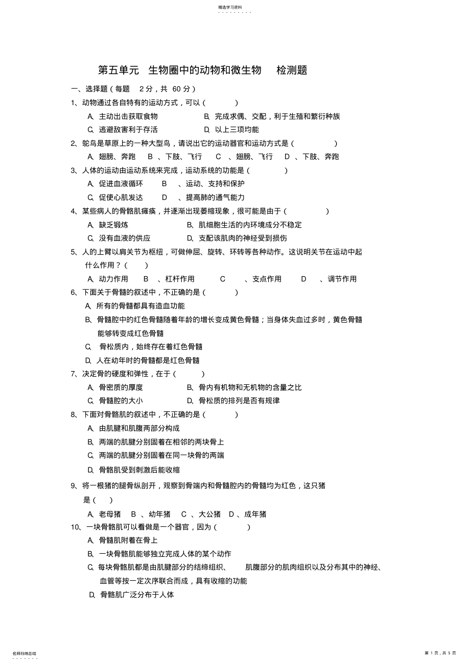 2022年第五单元生物测试题 .pdf_第1页