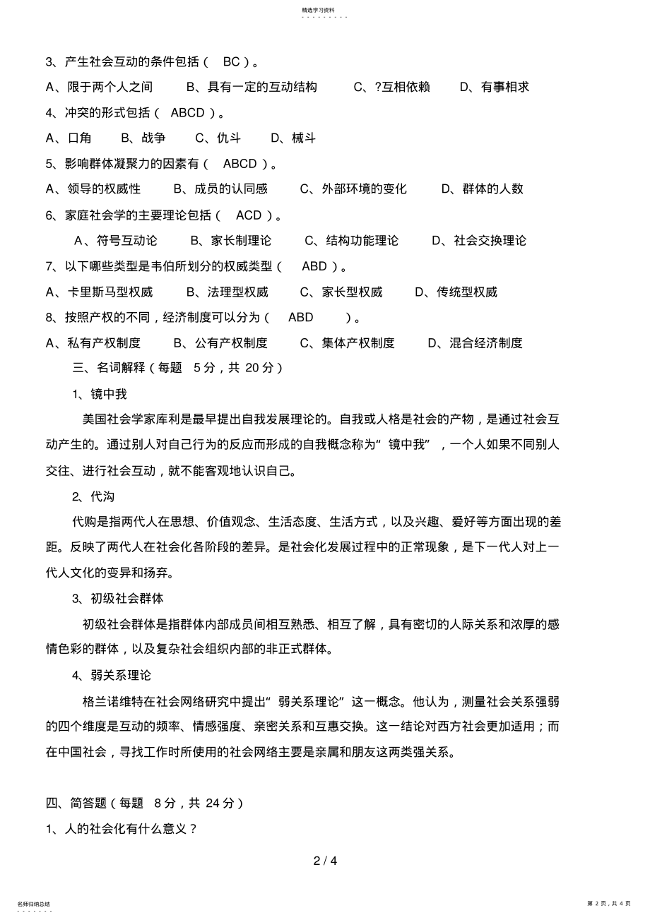 2022年社会学概论本科电大第二次形成性考核 .pdf_第2页