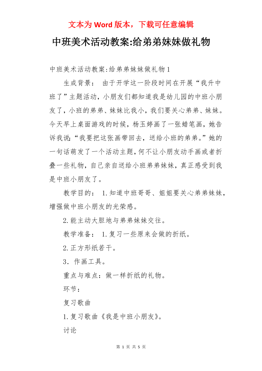 中班美术活动教案-给弟弟妹妹做礼物.docx_第1页