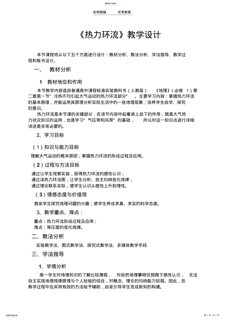 2022年人教版高中地理必修一热力环流教学设计 .pdf_第1页