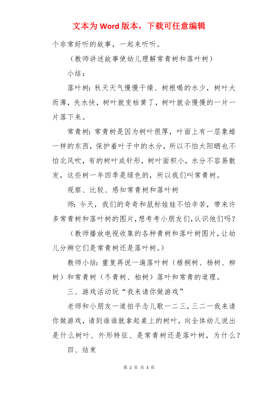 大班科学教案《落叶树和常青树》及活动反思.docx_第2页