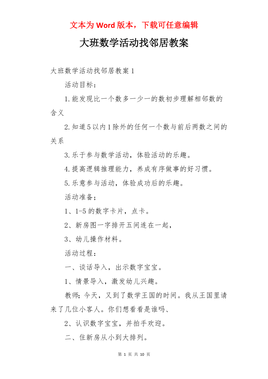 大班数学活动找邻居教案.docx_第1页