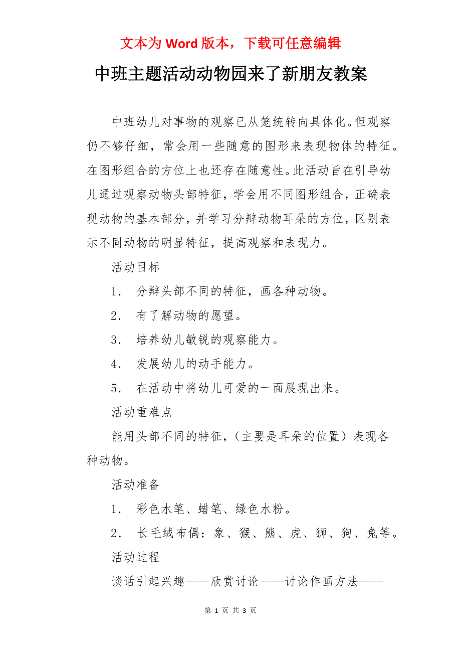 中班主题活动动物园来了新朋友教案.docx_第1页