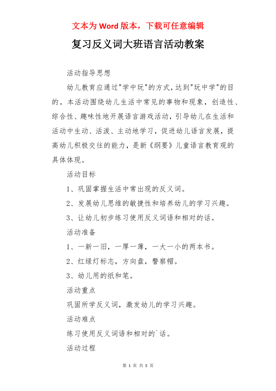 复习反义词大班语言活动教案.docx_第1页