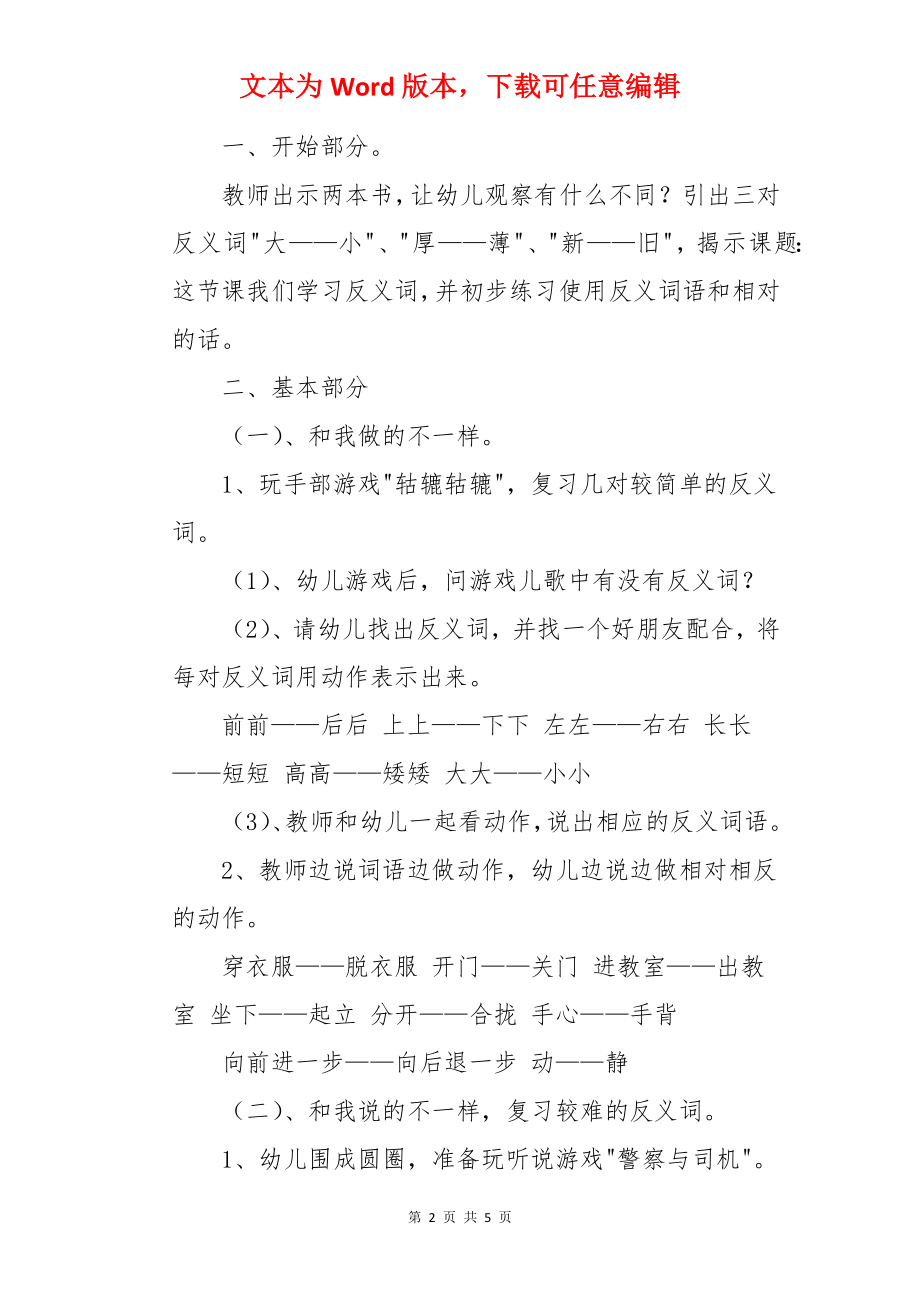 复习反义词大班语言活动教案.docx_第2页