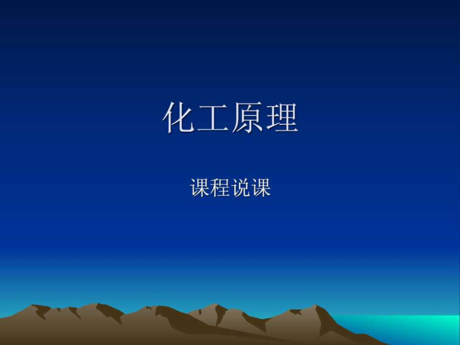 化工原理课程说课ppt课件.ppt_第1页