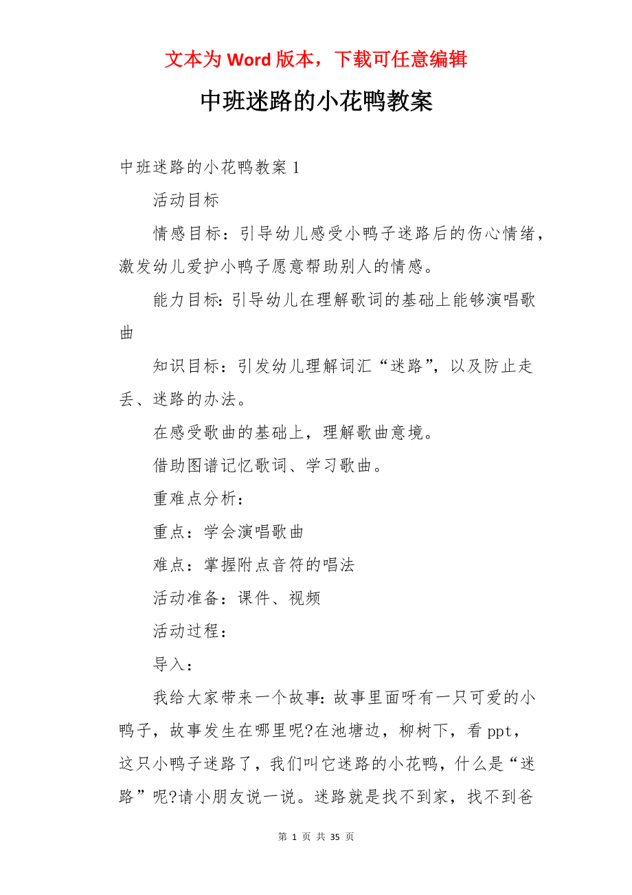 中班迷路的小花鸭教案.docx_第1页