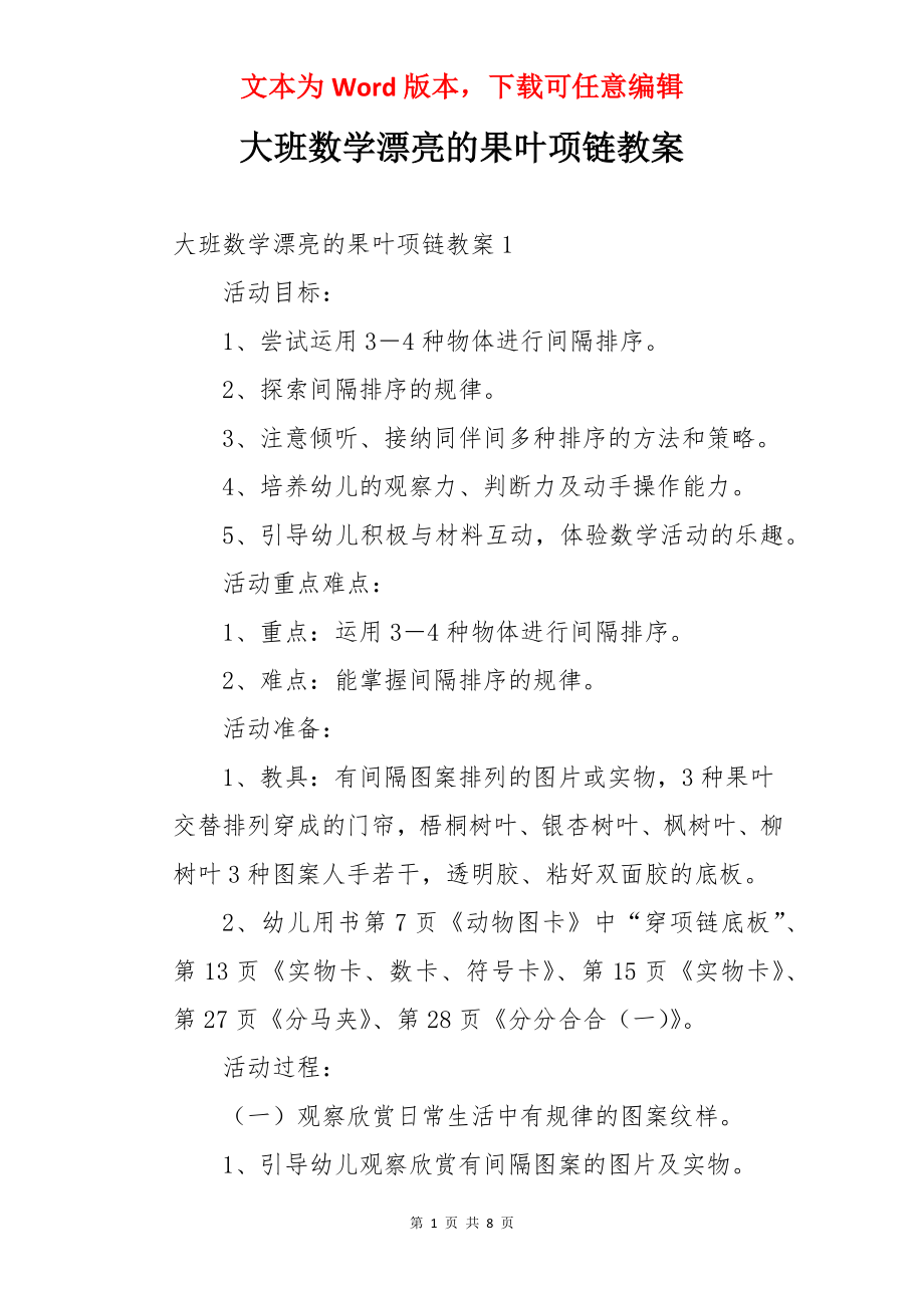 大班数学漂亮的果叶项链教案.docx_第1页